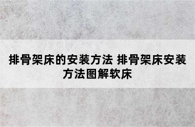 排骨架床的安装方法 排骨架床安装方法图解软床